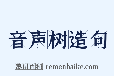 音声树造句是什么意思的图片